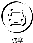 洗車