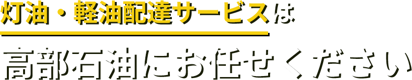 灯油・軽油配達サービスは高部石油にお任せください